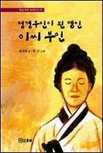 정경부인이 된 맹인 이씨 부인