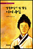 정경부인이 된 맹인 이씨 부인