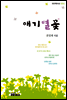 애기별꽃