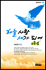 하늘사랑 새가 되어