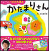 ふかふかパズルえほん かたまりさん