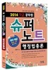 2014 9급 공무원 슈퍼노트 행정법총론
