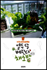 누구나 쉽게 길러 먹는 열두 달 베란다 채소밭