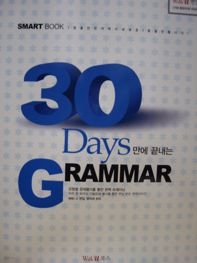 30 Days만에 끝내는 GRAMMAR