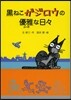 黑ねこガジロウの優雅な日日