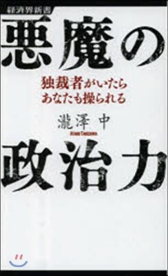 惡魔の政治力