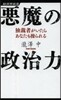 惡魔の政治力
