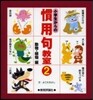 小學生からの慣用句敎室   2