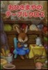 おひさまやのテ-ブルクロス