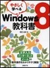 やさしく學べるWindows8敎科書