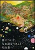 愛について,なお語るべきこと
