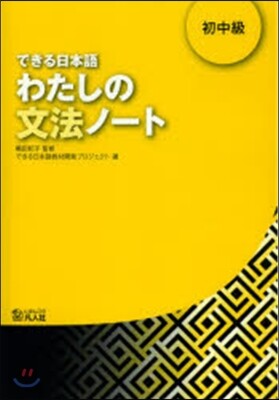 わたしの文法ノ-ト 中初級