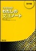 わたしの文法ノ-ト 中初級