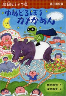 ゆめどろぼうカメかめん