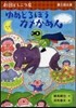 ゆめどろぼうカメかめん 劇團どうぶつ 3