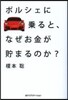 ポルシェに乘ると,なぜお金が貯まるのか?