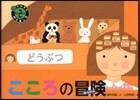腦でわかるサイエンス(2)こころの冒險