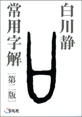 常用字解