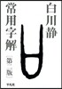 常用字解 第2版