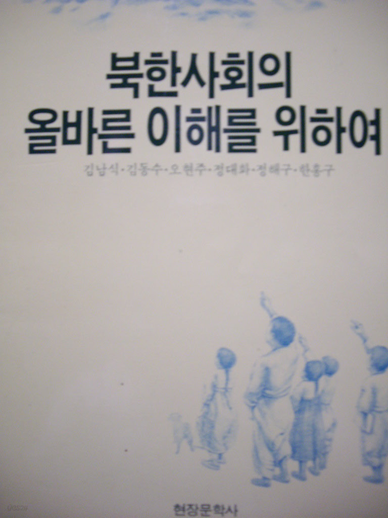 북한사회의 올바른 이해를 위하여