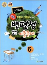 열공 반편성 배치고사 기출문제 6학년 (2013년)
