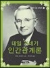 데일 카네기 인간관계론