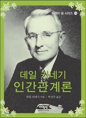 데일 카네기 인간관계론