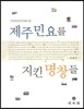 제주민요를 지킨 명창들