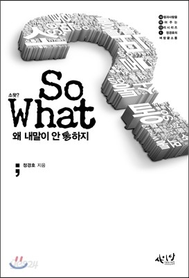 소왓? So What