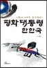 평화대통령 한한국