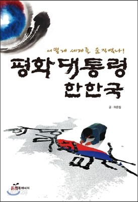 평화대통령 한한국 