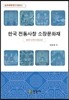 한국 전통사찰 소장문화재 1