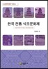 한국 전통 석조문화재