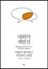 대화의 재발견