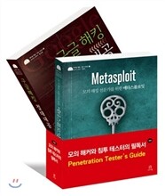 모의 해커와 침투 테스터의 필독서 세트 한정판