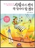 사랑하기 전에 꼭 알아야 할 것들