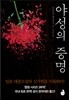야성의 증명