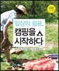 일상의 쉼표 캠핑을 시작하다