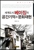 세계도시 베이징의 공간기억과 문화재현