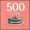 500 디저트