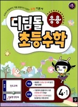 디딤돌 초등수학 응용편 4-1 (2013년)