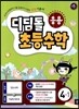 디딤돌 초등수학 응용편 4-1 (2013년)