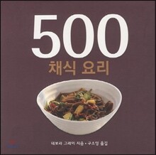 500 채식요리