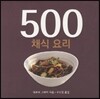 500 채식요리