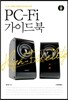 PC-Fi 가이드북