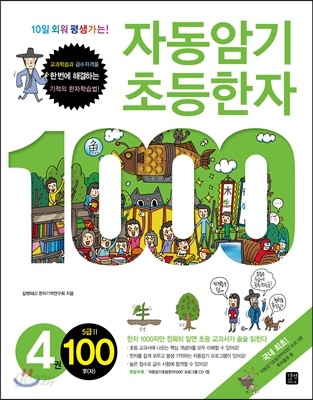 자동암기 초등한자 1000 4권 5급 2 100자