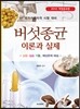 버섯종균 이론과 실제