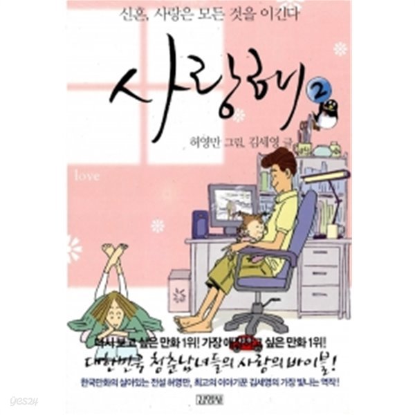 사랑해 2 by 김세영 (지은이) / 허영만
