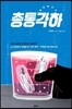총통각하
