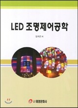 LED 조명제어공학